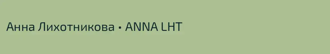 Анна Лихотникова • ANNA LHT